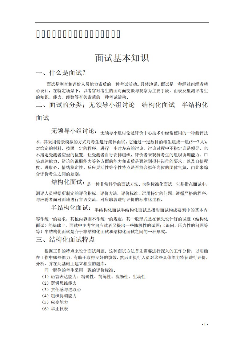 公务员结构化面试精炼讲义