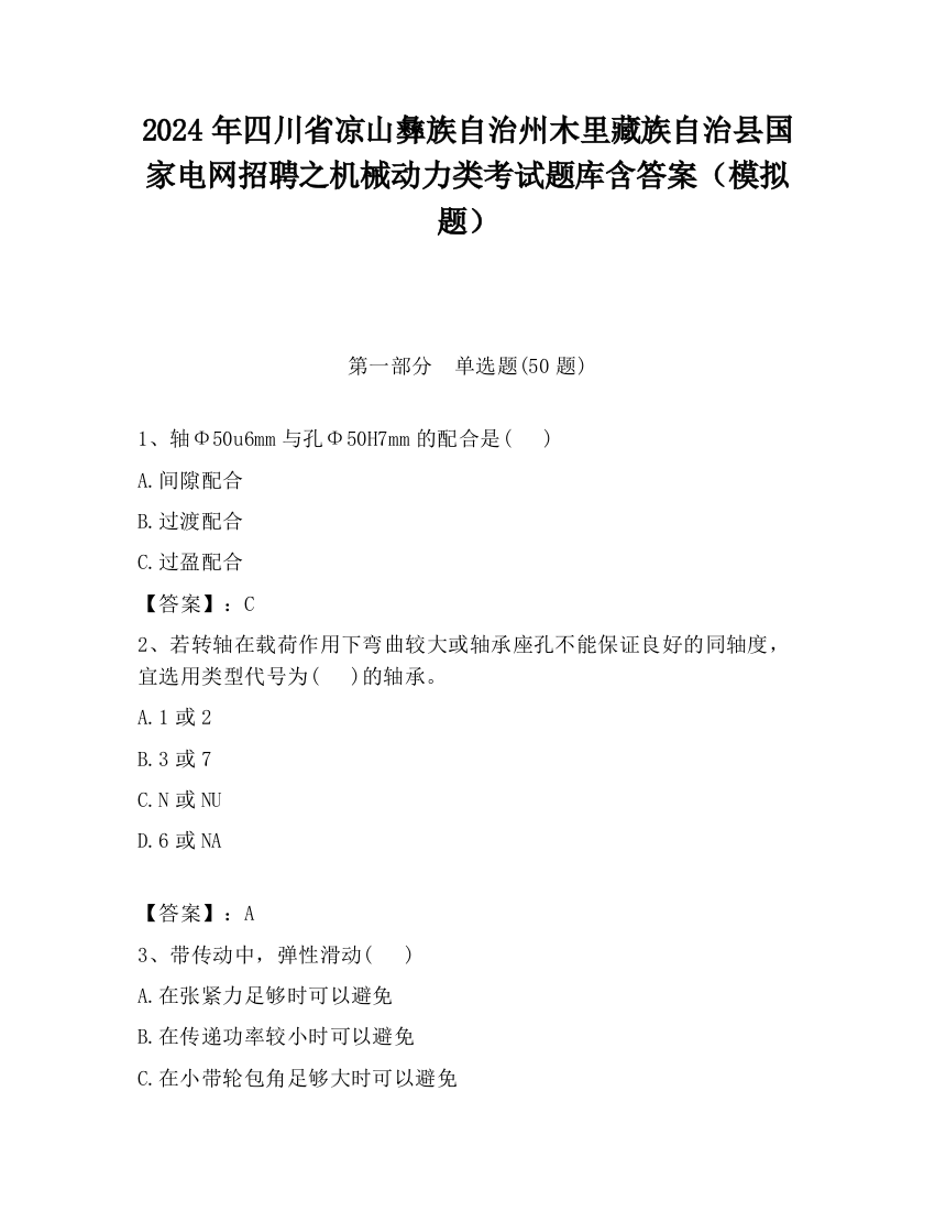 2024年四川省凉山彝族自治州木里藏族自治县国家电网招聘之机械动力类考试题库含答案（模拟题）