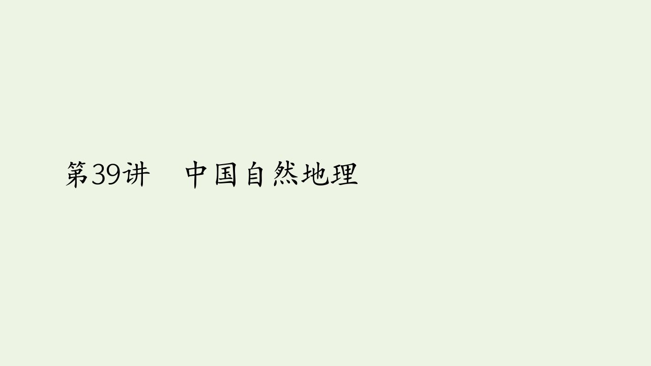 2021高考地理一轮复习第四部分区域地理__重在定位第二章中国地理第39讲中国自然地理课件新人教版