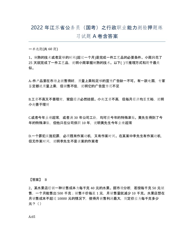 2022年江苏省公务员国考之行政职业能力测验押题练习试题A卷含答案