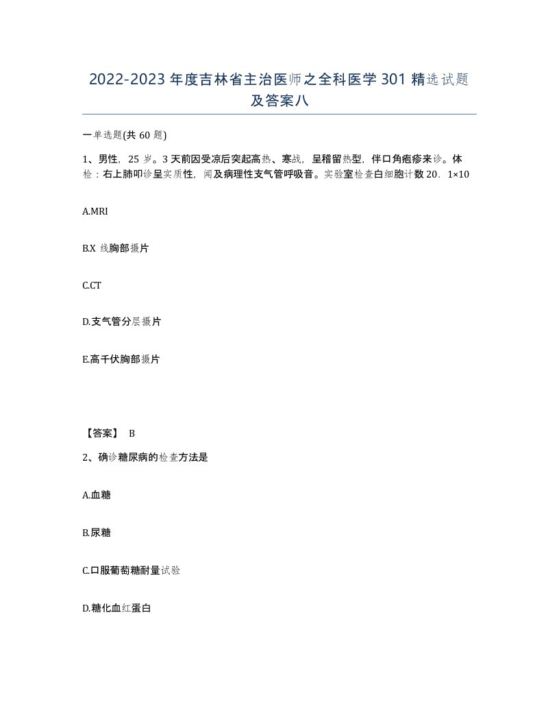 2022-2023年度吉林省主治医师之全科医学301试题及答案八