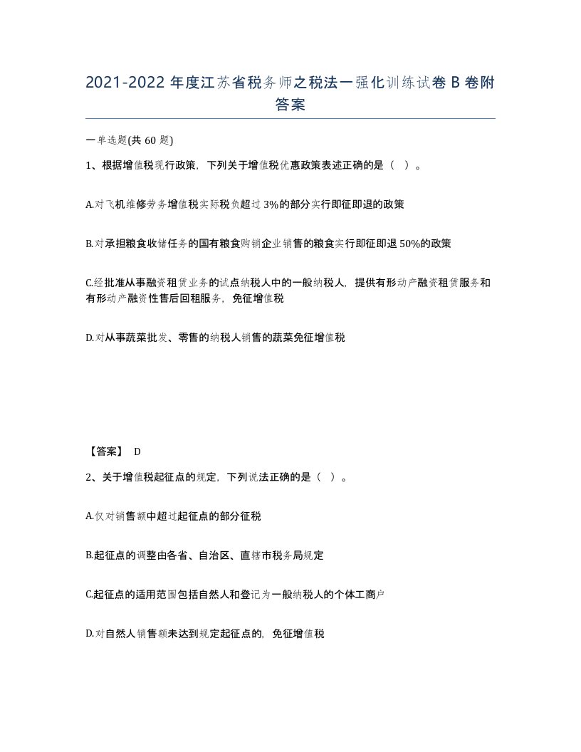 2021-2022年度江苏省税务师之税法一强化训练试卷B卷附答案