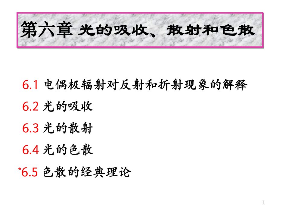 光学教程(姚启钧)第6章光的吸收散射和色散