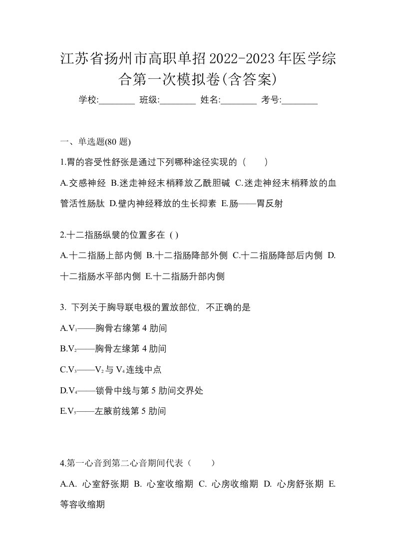 江苏省扬州市高职单招2022-2023年医学综合第一次模拟卷含答案