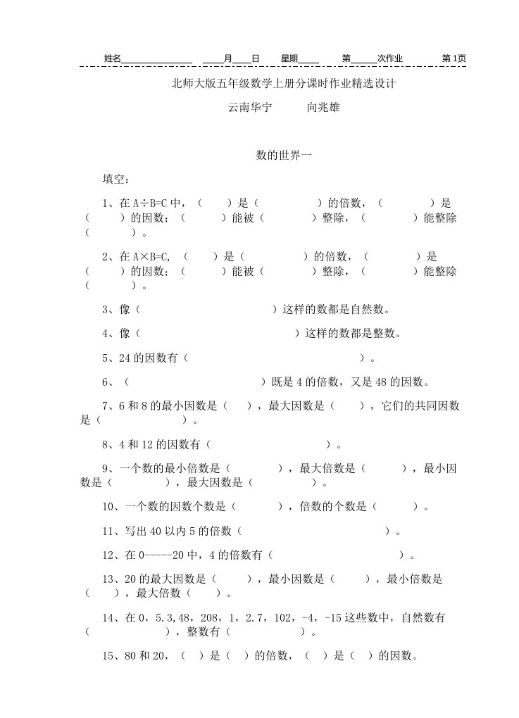 北师大版五年级数学上册各课时作业设计