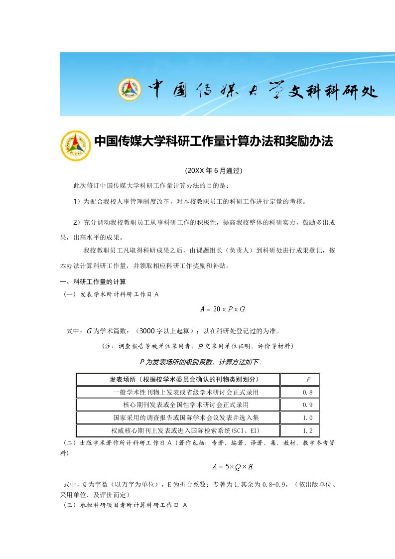 中国传媒大学科研工作量计算办法和奖励办法