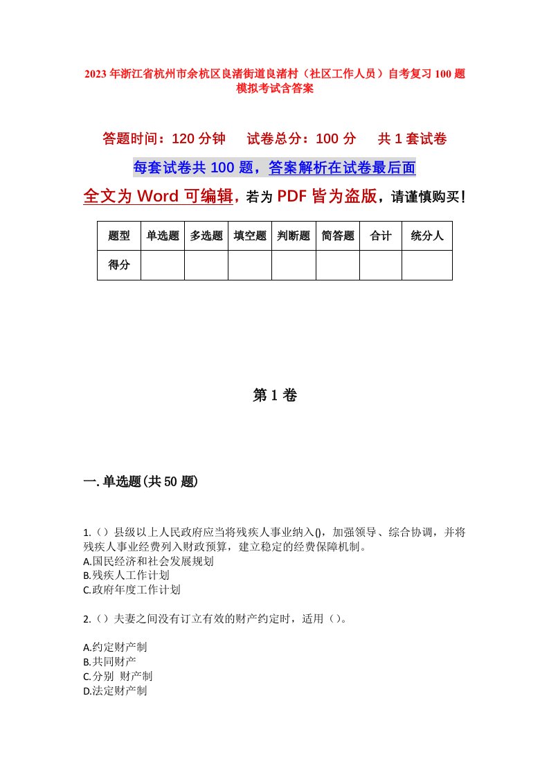 2023年浙江省杭州市余杭区良渚街道良渚村社区工作人员自考复习100题模拟考试含答案