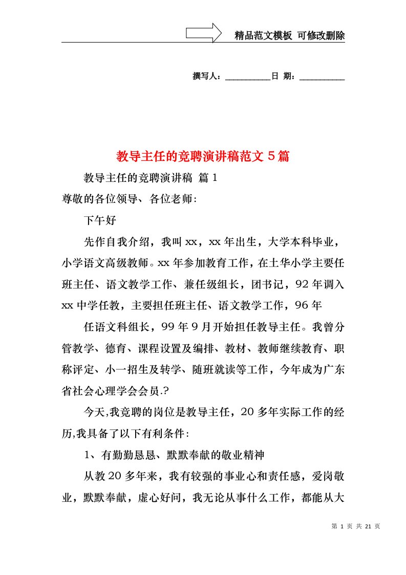 教导主任的竞聘演讲稿范文5篇