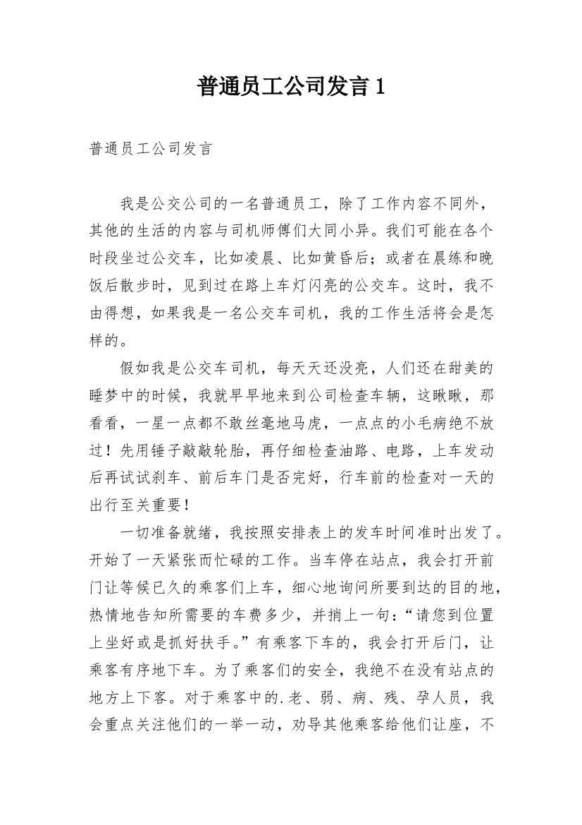 普通员工公司发言1