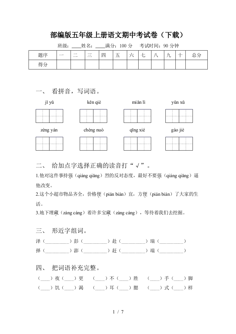 部编版五年级上册语文期中考试卷(下载)