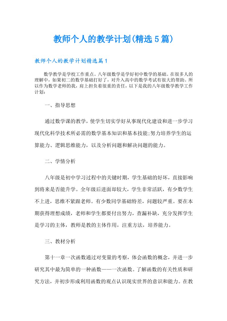 教师个人的教学计划(精选5篇)