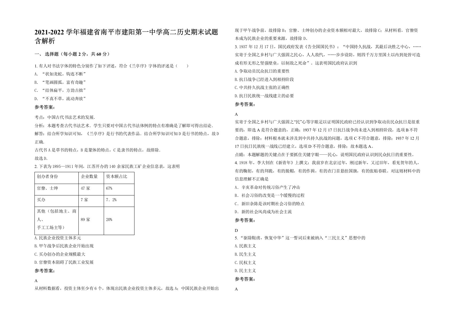 2021-2022学年福建省南平市建阳第一中学高二历史期末试题含解析