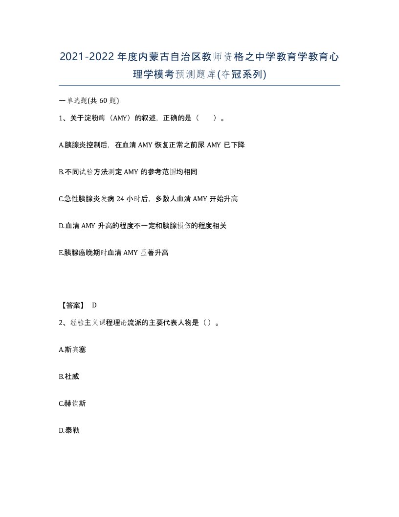 2021-2022年度内蒙古自治区教师资格之中学教育学教育心理学模考预测题库夺冠系列