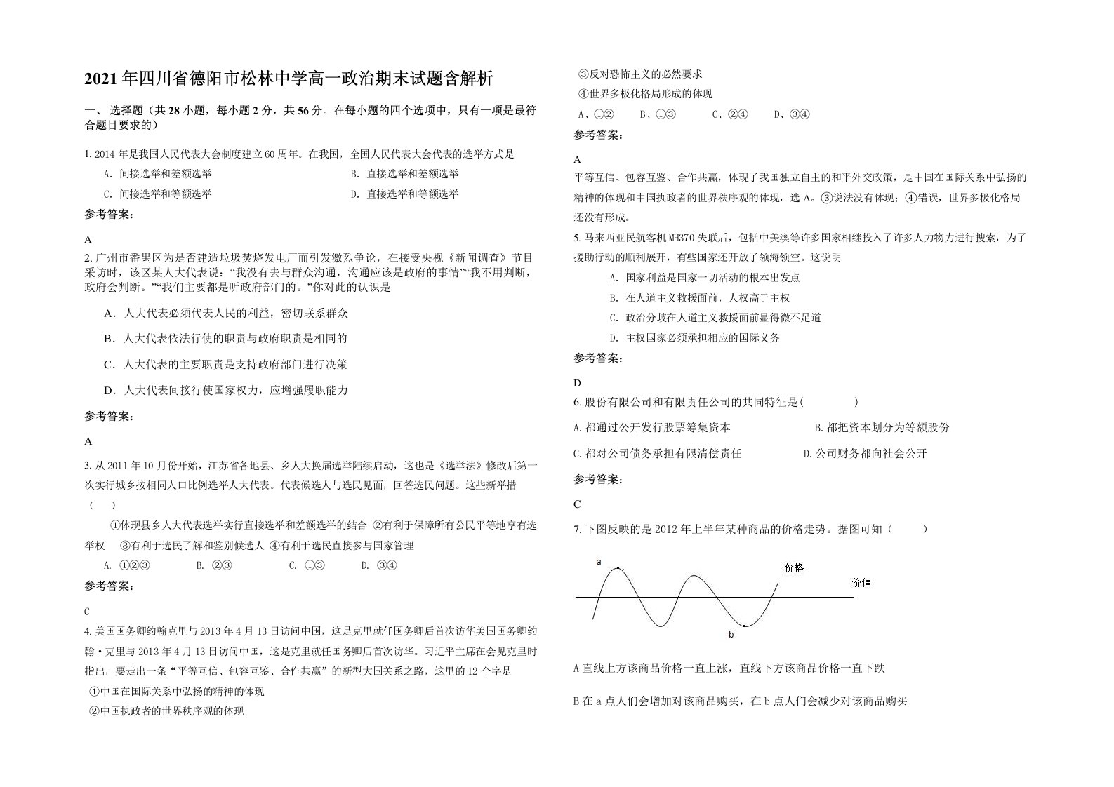 2021年四川省德阳市松林中学高一政治期末试题含解析