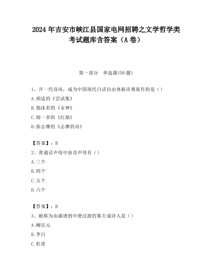 2024年吉安市峡江县国家电网招聘之文学哲学类考试题库含答案（A卷）