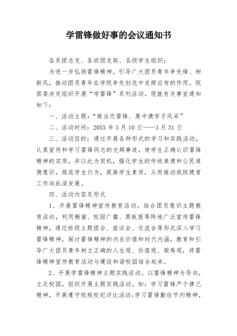 学雷锋做好事的会议通知书