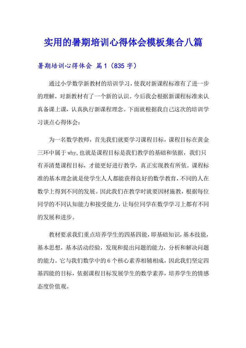 实用的暑期培训心得体会模板集合八篇