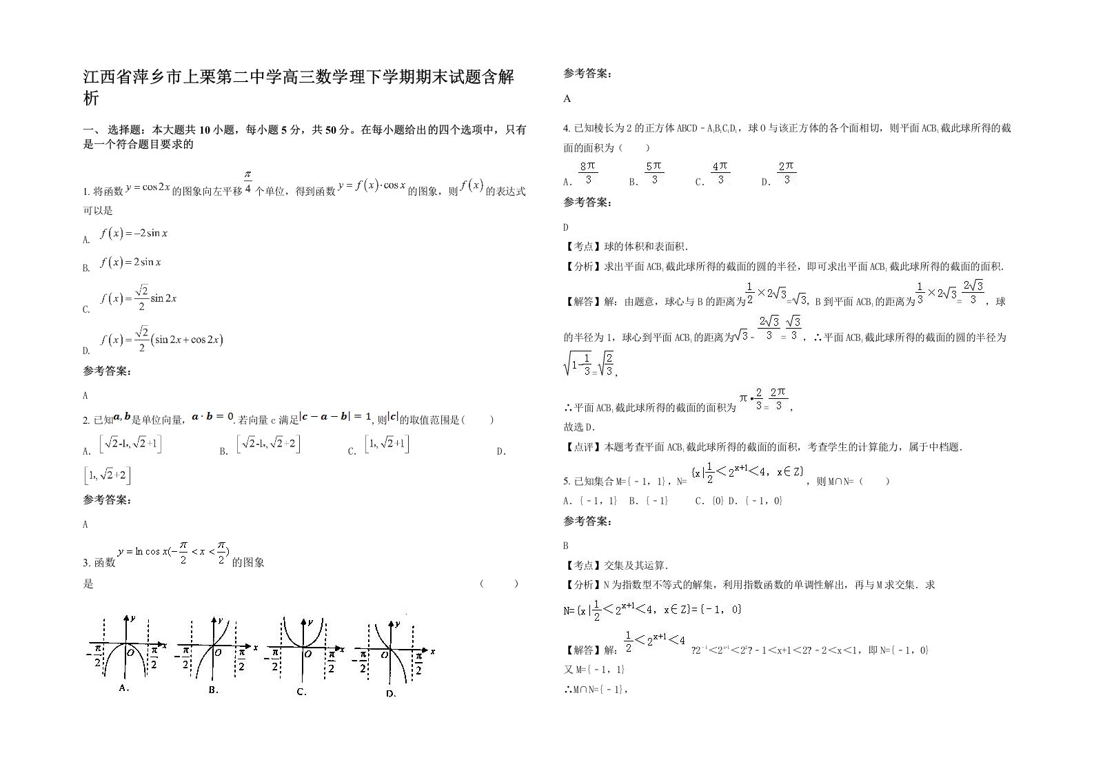 江西省萍乡市上栗第二中学高三数学理下学期期末试题含解析