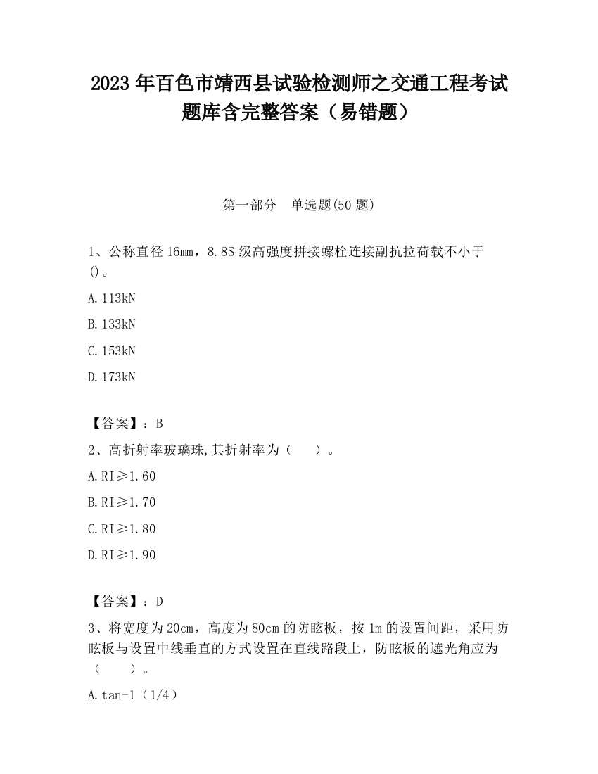 2023年百色市靖西县试验检测师之交通工程考试题库含完整答案（易错题）