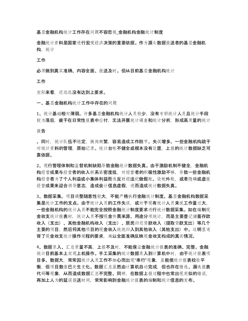 基层金融机构统计工作存在问题不容忽视金融机构金融统计制度