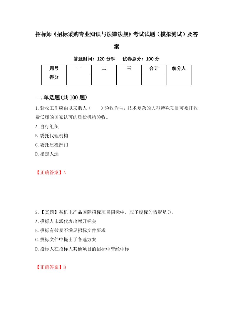 招标师招标采购专业知识与法律法规考试试题模拟测试及答案第25卷