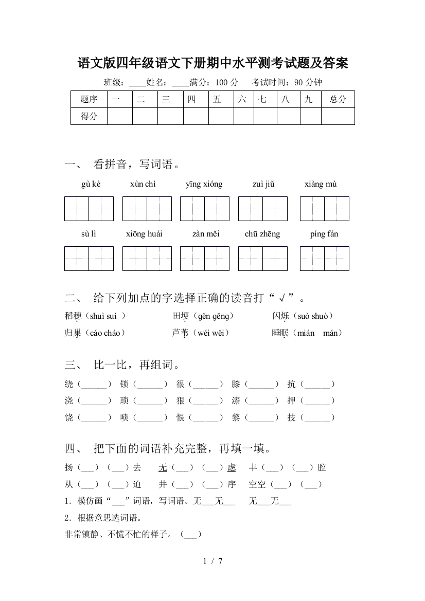 语文版四年级语文下册期中水平测考试题及答案