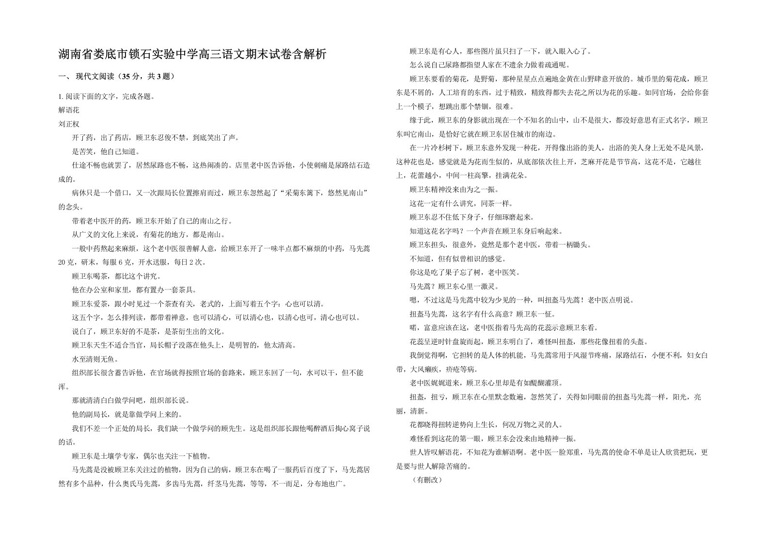 湖南省娄底市锁石实验中学高三语文期末试卷含解析