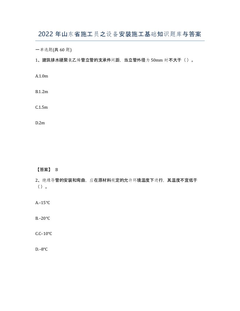 2022年山东省施工员之设备安装施工基础知识题库与答案