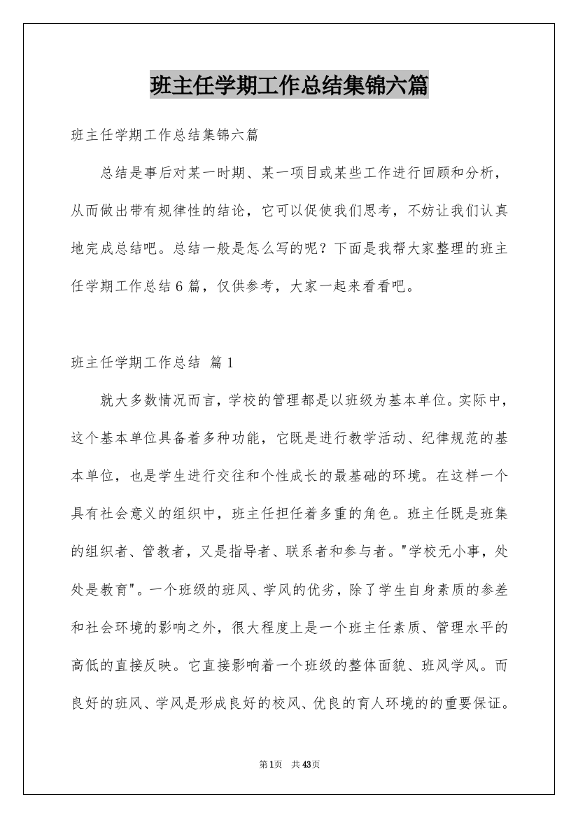 班主任学期工作总结集锦六篇