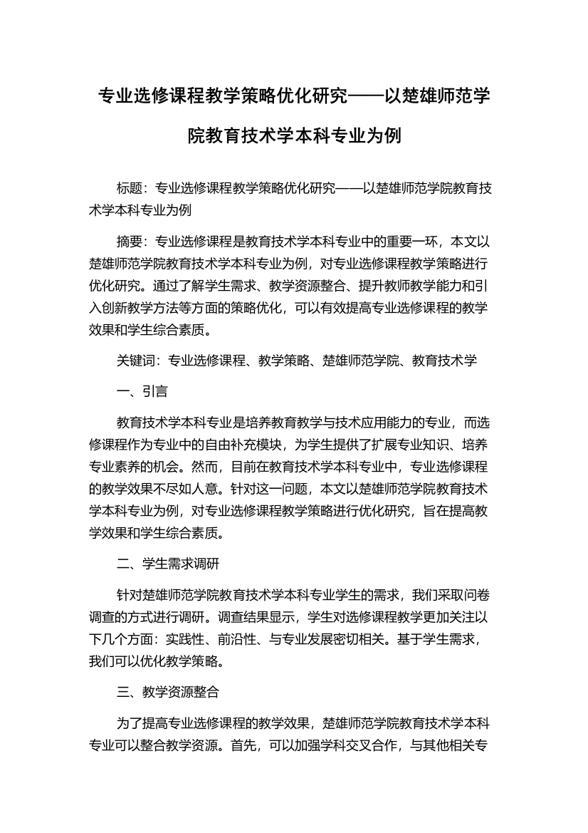 专业选修课程教学策略优化研究——以楚雄师范学院教育技术学本科专业为例