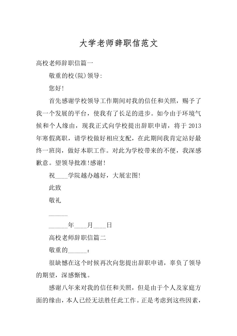 大学老师辞职信范文