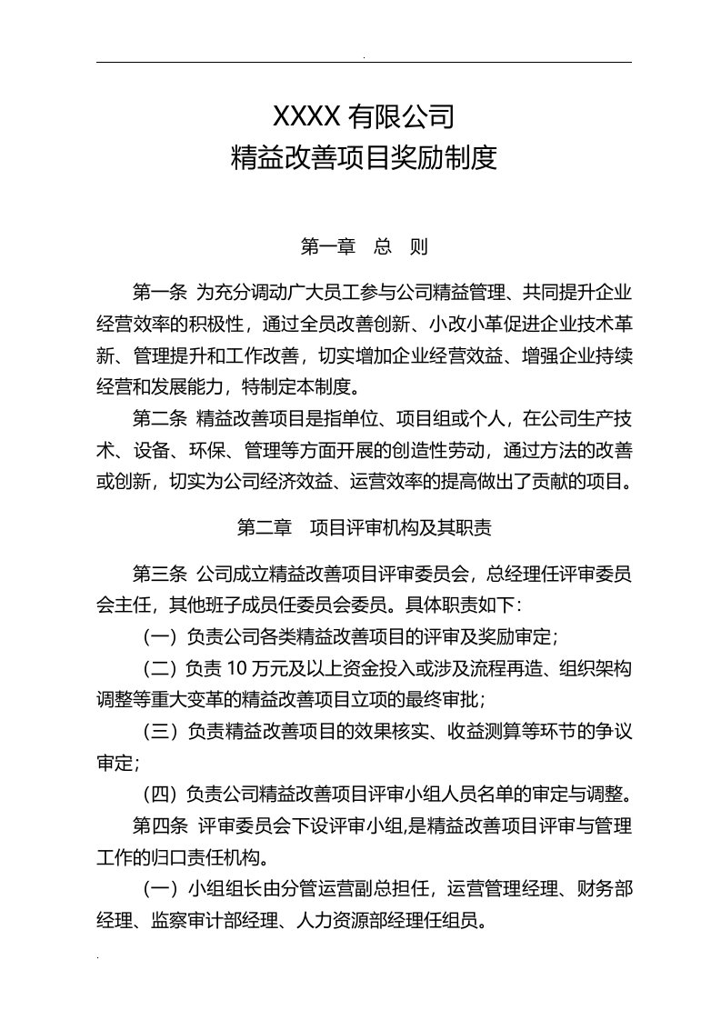 制造企业精益改善项目奖励制度