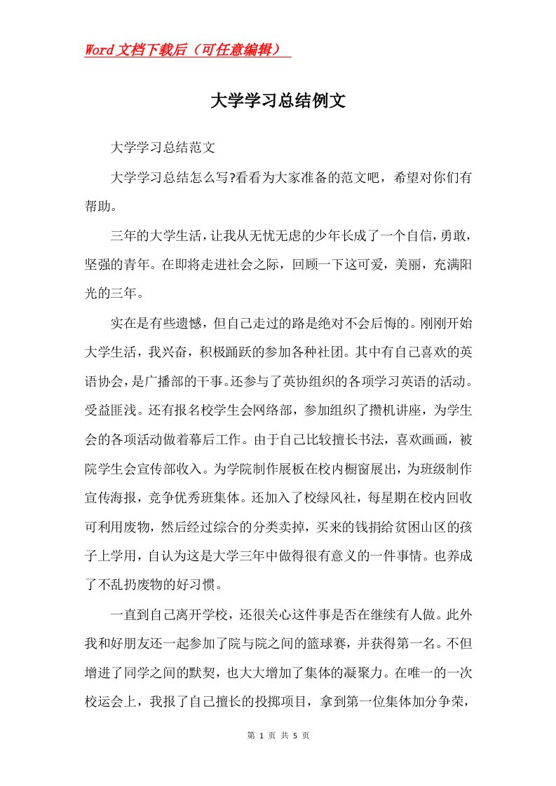 大学学习总结例文