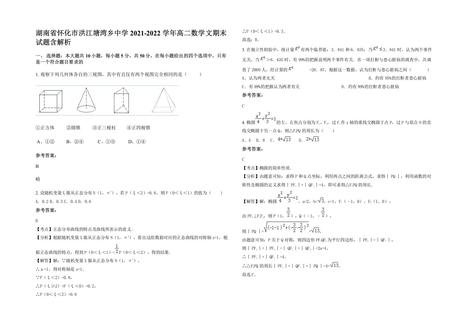 湖南省怀化市洪江塘湾乡中学2021-2022学年高二数学文期末试题含解析