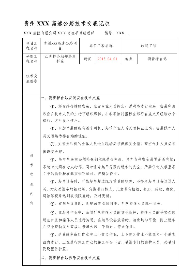 三级技术交底-沥青拌合站安装及拆除安全技术交底