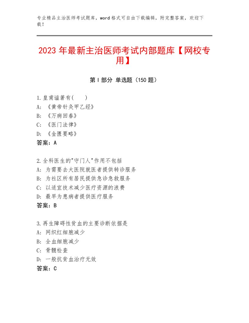 最新主治医师考试真题题库含解析答案