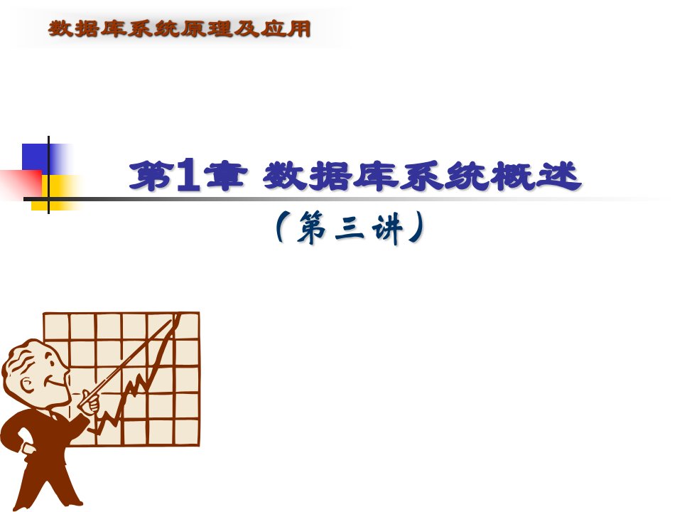 数据库系统概述第3讲