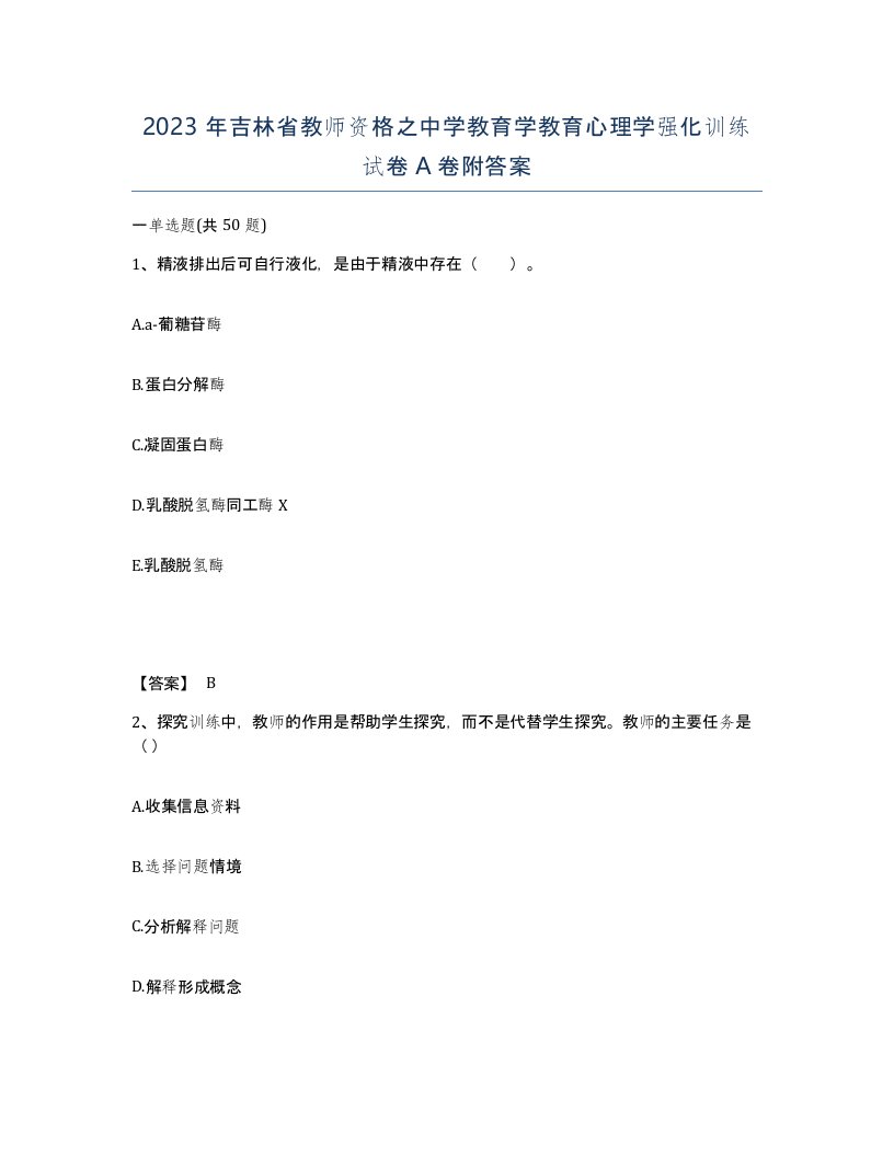 2023年吉林省教师资格之中学教育学教育心理学强化训练试卷A卷附答案