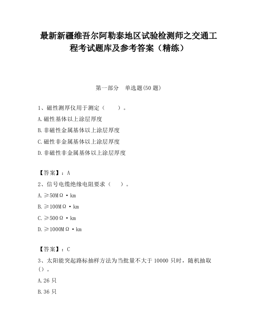 最新新疆维吾尔阿勒泰地区试验检测师之交通工程考试题库及参考答案（精练）