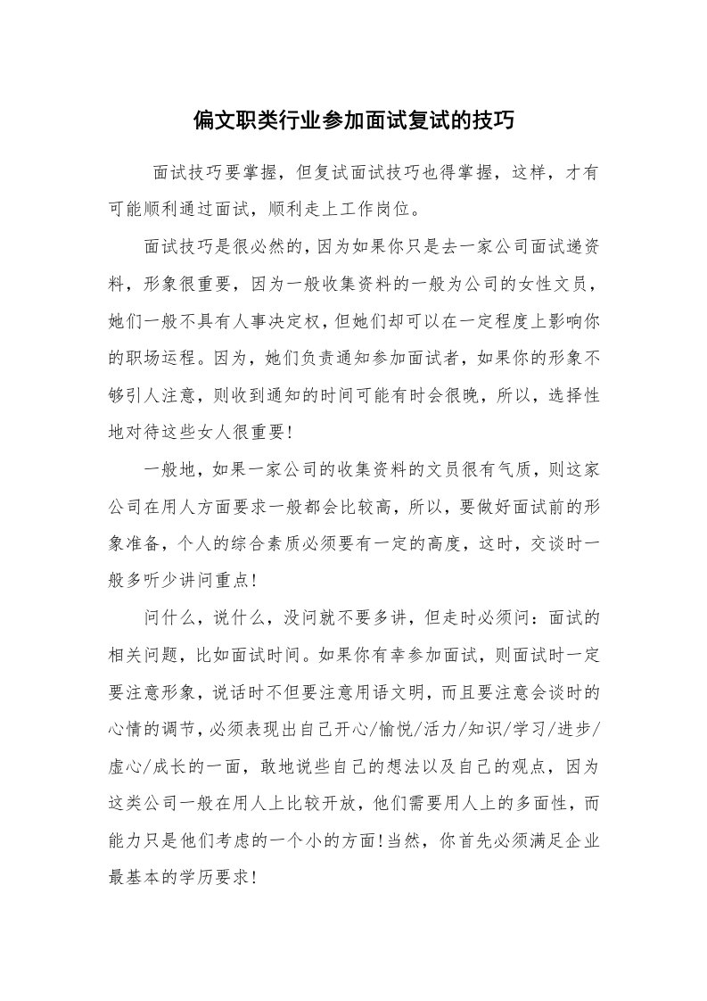 求职离职_面试技巧_偏文职类行业参加面试复试的技巧