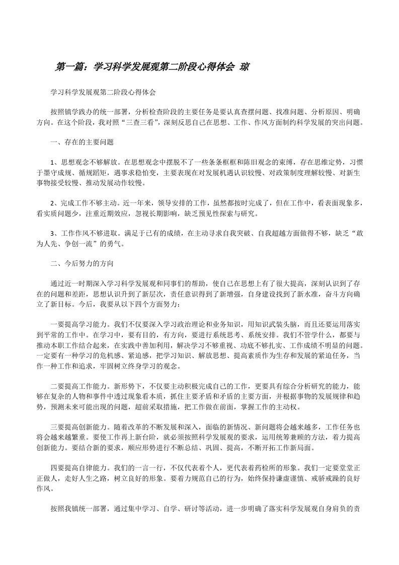 学习科学发展观第二阶段心得体会琼[修改版]