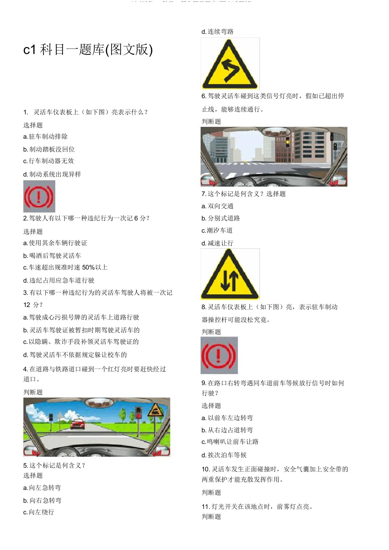 (完整版)c1科目一全部题目题库(图文试题版)