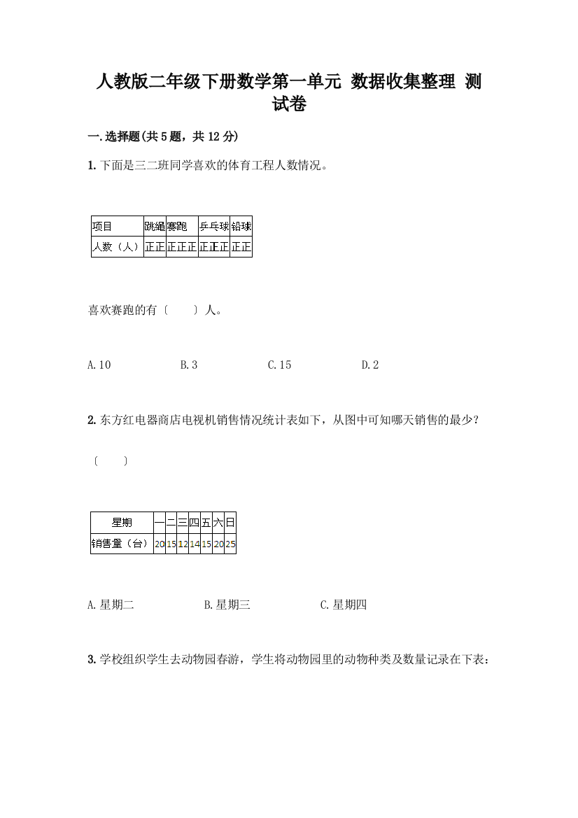 二年级下册数学第一单元-数据收集整理-测试卷一套附答案(考点梳理)