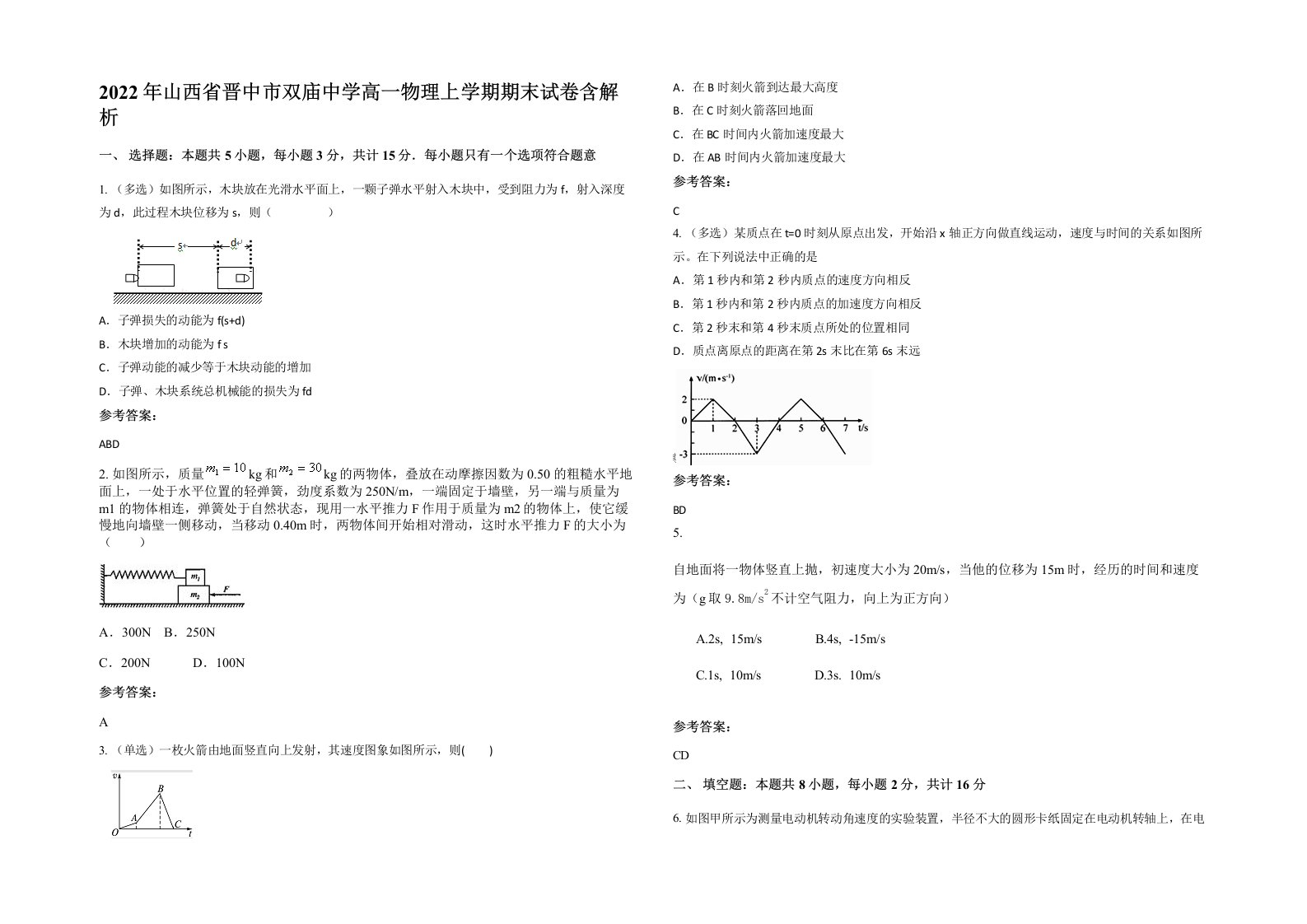 2022年山西省晋中市双庙中学高一物理上学期期末试卷含解析