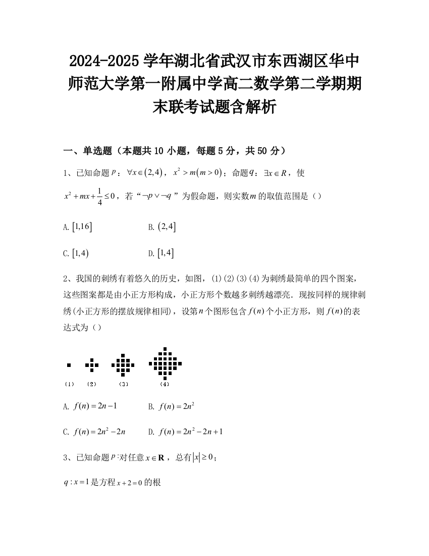 2024-2025学年湖北省武汉市东西湖区华中师范大学第一附属中学高二数学第二学期期末联考试题含解析