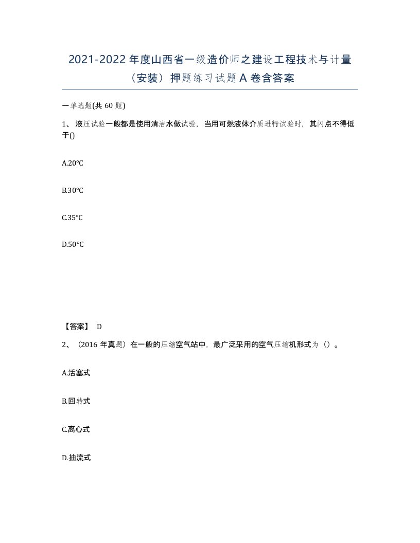 2021-2022年度山西省一级造价师之建设工程技术与计量安装押题练习试题A卷含答案