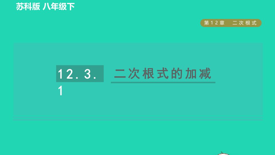 2022春八年级数学下册第12章二次根式12.3二次根式的加减12.3.1二次根式的加减习题课件新版苏科版