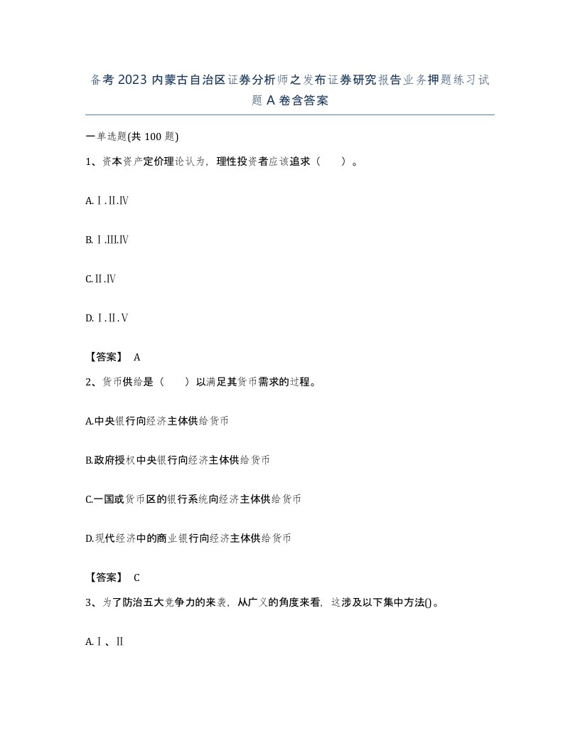 备考2023内蒙古自治区证券分析师之发布证券研究报告业务押题练习试题A卷含答案