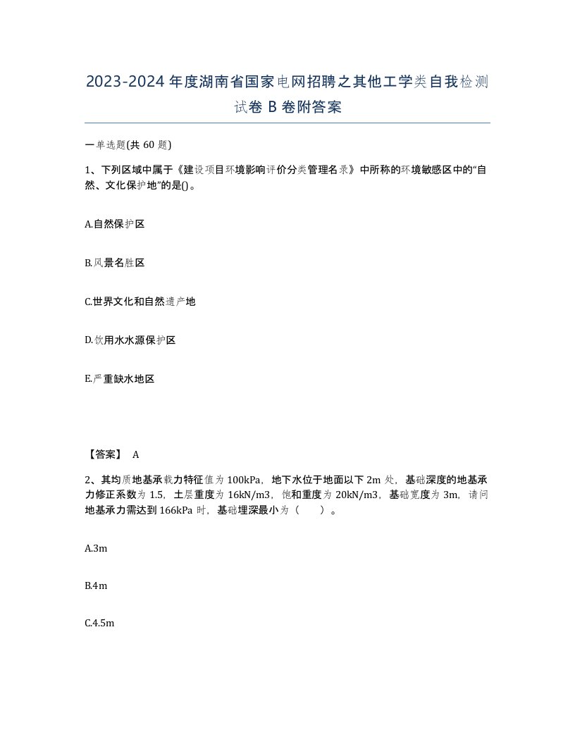 2023-2024年度湖南省国家电网招聘之其他工学类自我检测试卷B卷附答案