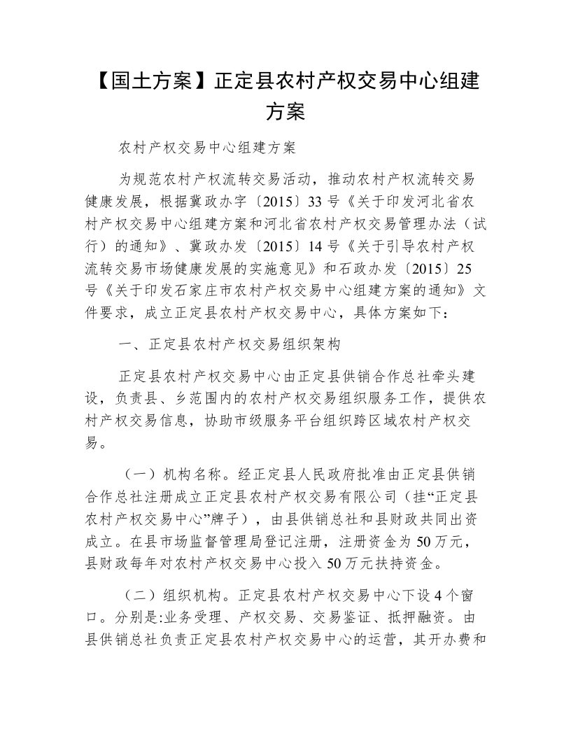 【国土方案】正定县农村产权交易中心组建方案